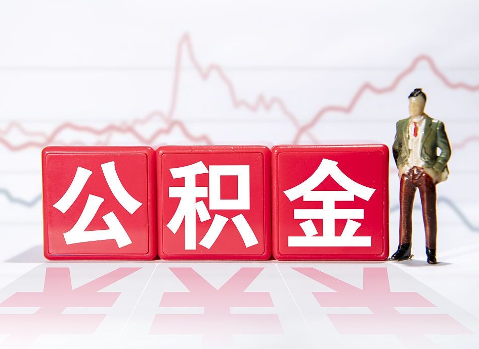 商水取公积金方式（这么取住房公积金）
